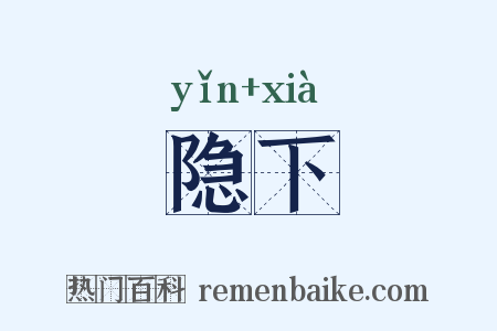 隐下是什么意思的图片